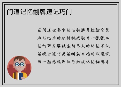 问道记忆翻牌速记巧门