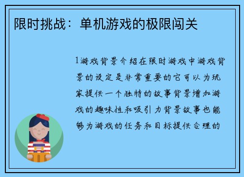 限时挑战：单机游戏的极限闯关
