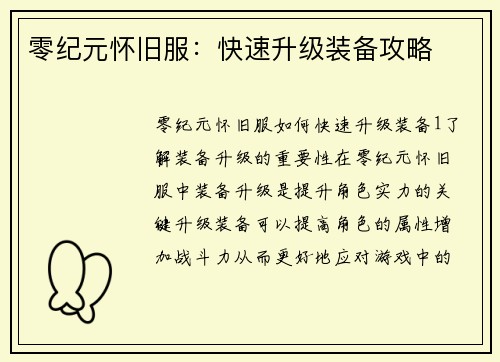 零纪元怀旧服：快速升级装备攻略