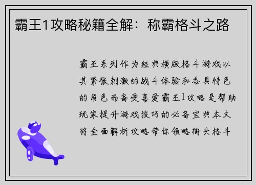 霸王1攻略秘籍全解：称霸格斗之路