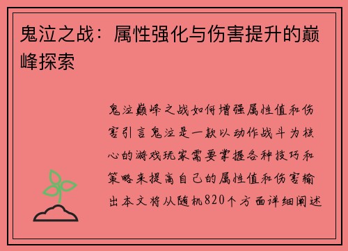 鬼泣之战：属性强化与伤害提升的巅峰探索