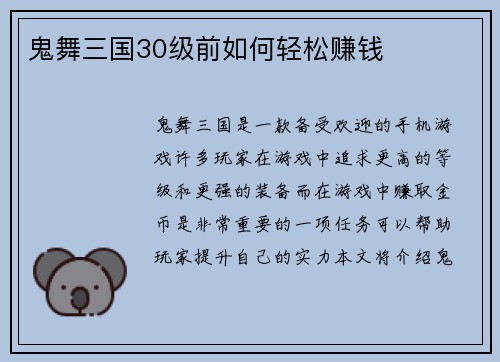 鬼舞三国30级前如何轻松赚钱