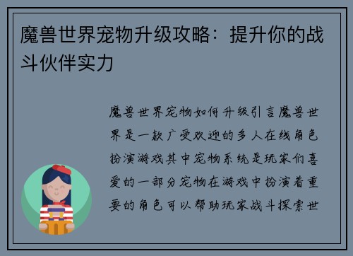 魔兽世界宠物升级攻略：提升你的战斗伙伴实力