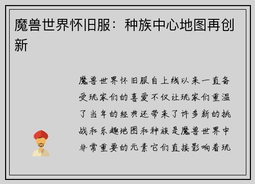 魔兽世界怀旧服：种族中心地图再创新