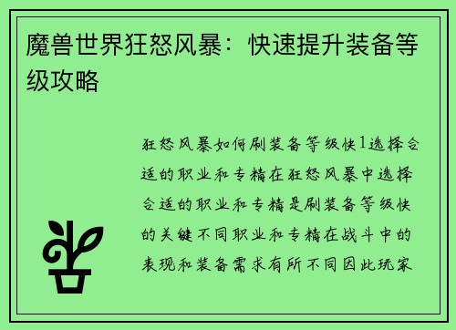 魔兽世界狂怒风暴：快速提升装备等级攻略