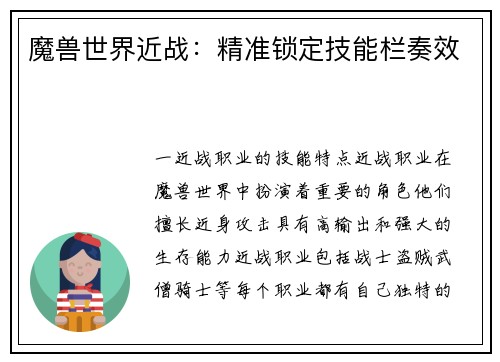 魔兽世界近战：精准锁定技能栏奏效