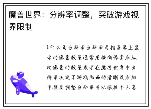 魔兽世界：分辨率调整，突破游戏视界限制