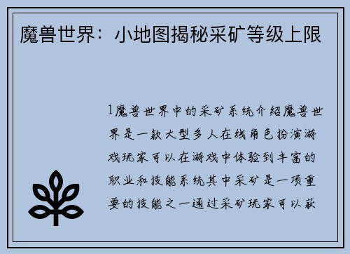 魔兽世界：小地图揭秘采矿等级上限
