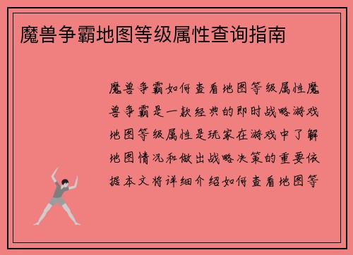 魔兽争霸地图等级属性查询指南