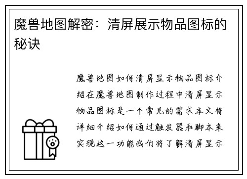 魔兽地图解密：清屏展示物品图标的秘诀