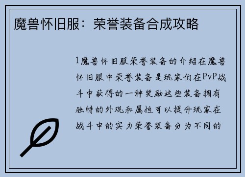 魔兽怀旧服：荣誉装备合成攻略