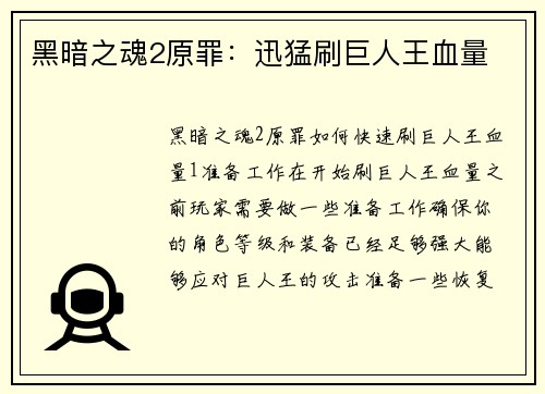 黑暗之魂2原罪：迅猛刷巨人王血量