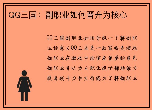 QQ三国：副职业如何晋升为核心