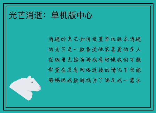 光芒消逝：单机版中心